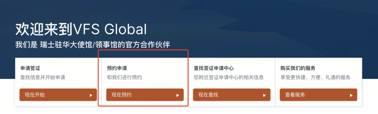 VFS Global预约申请页面截图